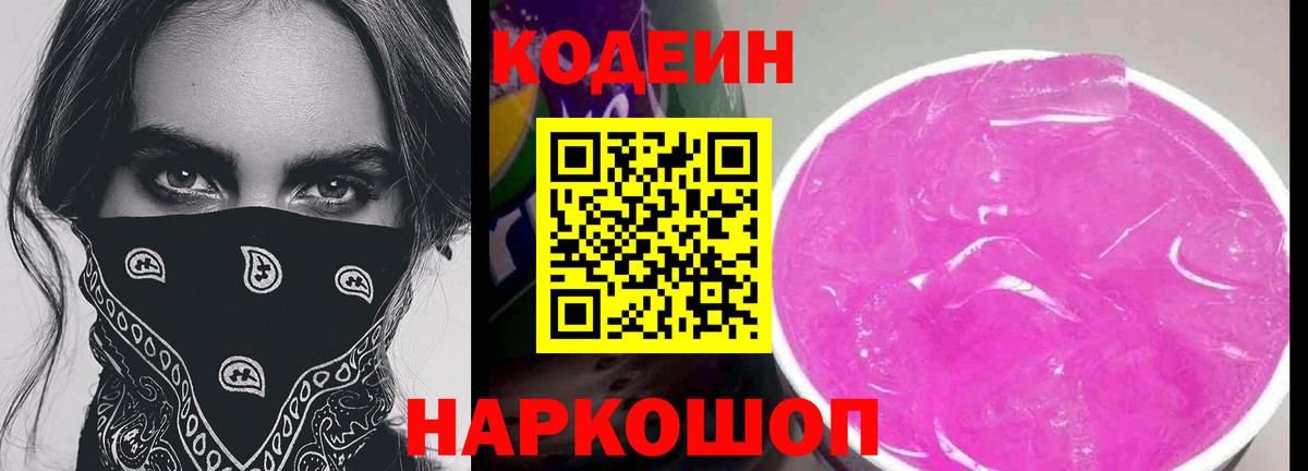 Стрежевой  Кодеиновый сироп Lean Purple Drank  Вход с VPN 